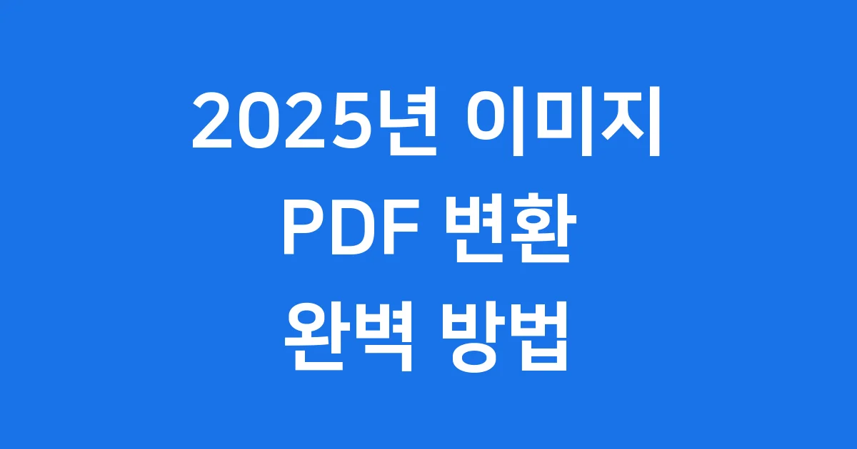 이미지 PDF 변환 2025년 방법