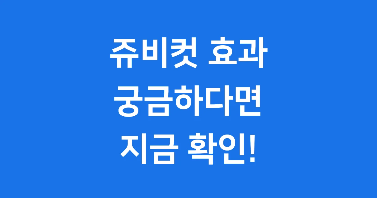 쥬비컷 효과