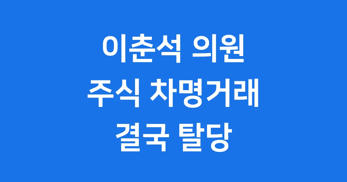 이춘석 탈당 주식 차명거래 의혹 진실은