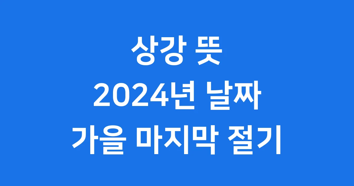 상강 뜻 2024년 가을 마지막 절기