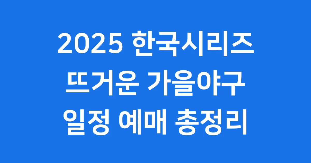 2025 한국시리즈 일정