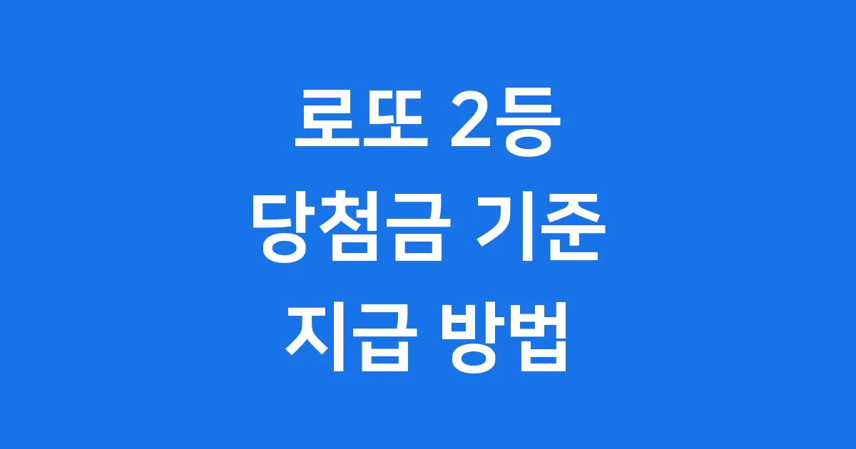 로또 2등 당첨금액 기준 지급방법