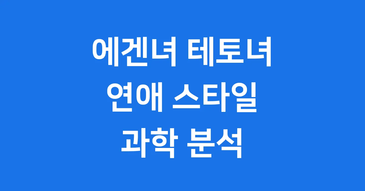 에겐녀 테토녀 검사: 당신의 연애 스타일을 과학적으로 분석합니다