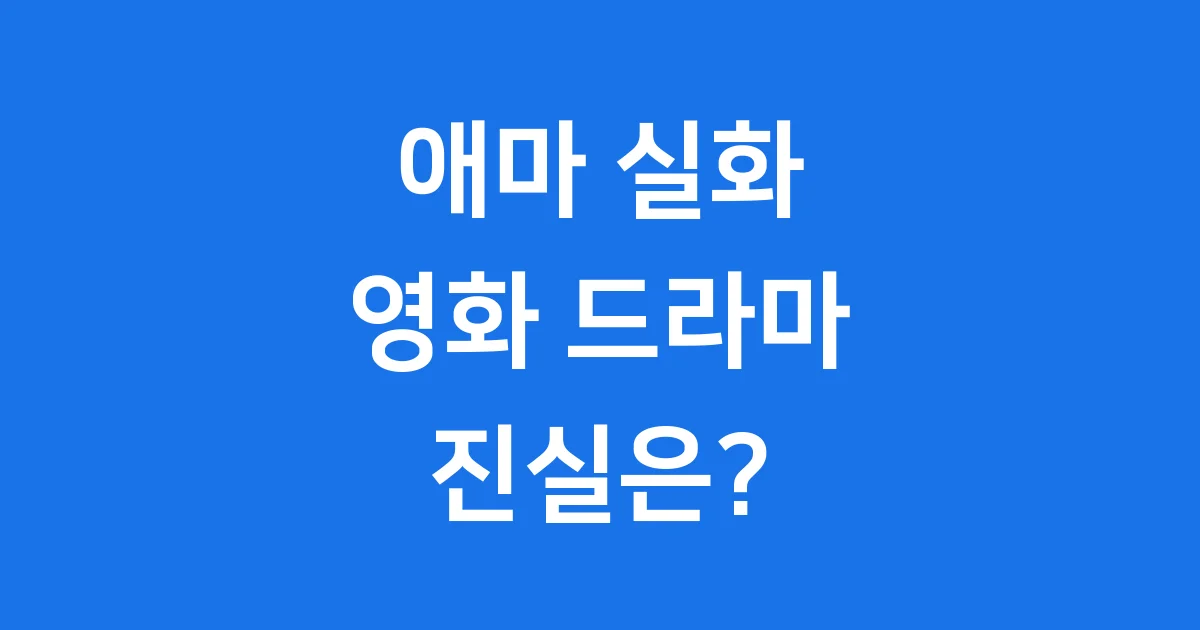 애마 실화, 1980년대부터 넷플릭스까지 진실은?