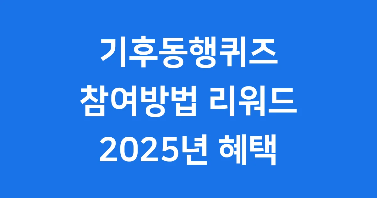 기후동행퀴즈 참여방법 리워드 2025 혜택 알아보기