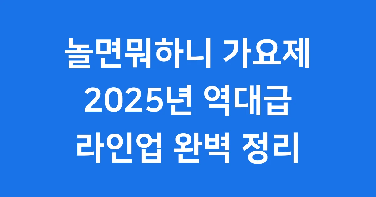 놀면뭐하니 가요제 2025년 역대급 라인업 상세 정보