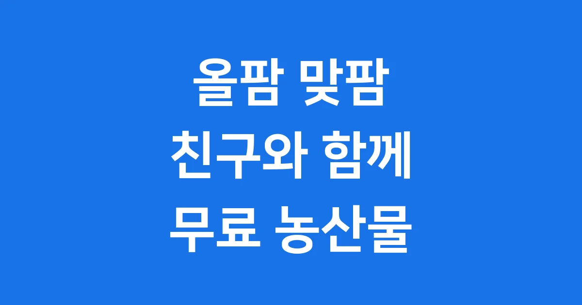 올팜 맞팜, 친구와 함께 무료 농산물
