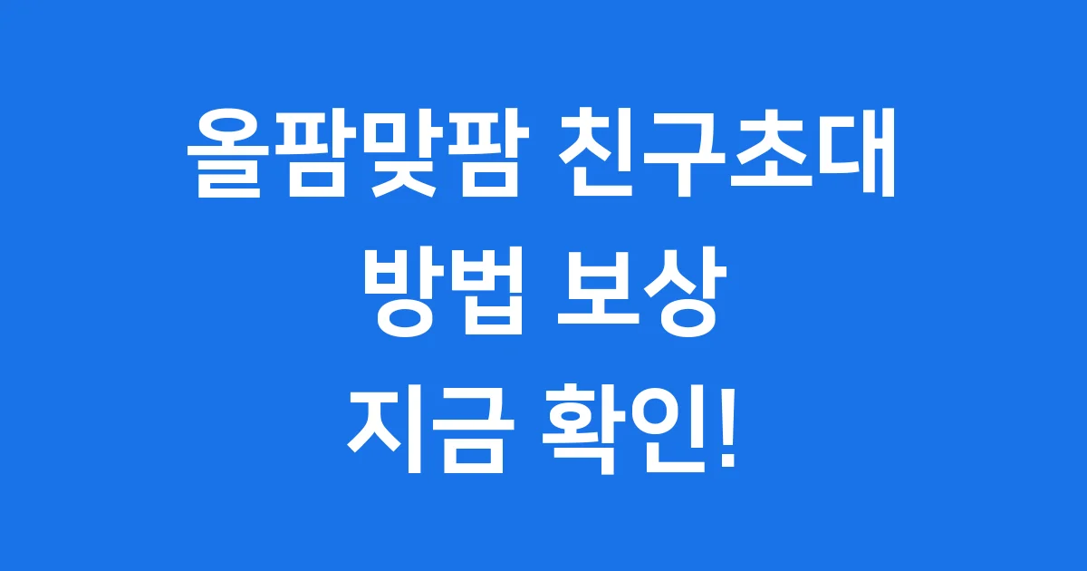 올팜맞팜 친구초대 방법 보상 확인