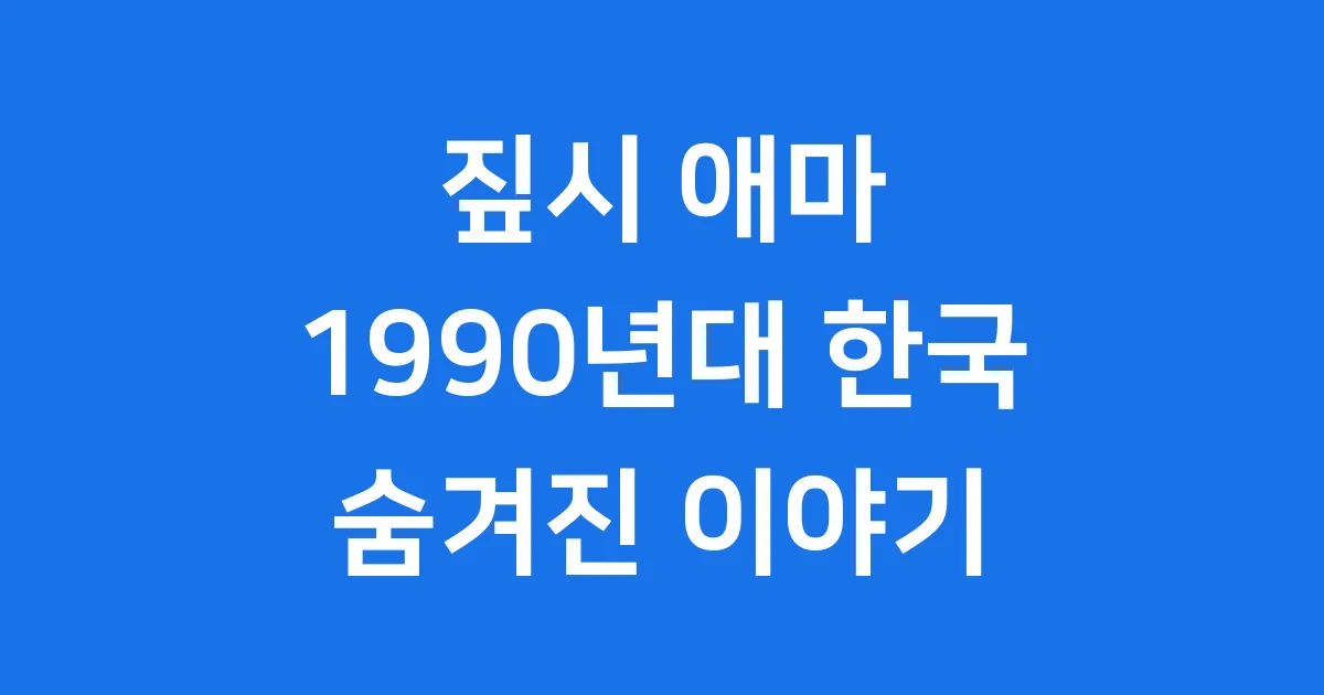 짚시 애마 1990년대 한국 영화 스핀오프