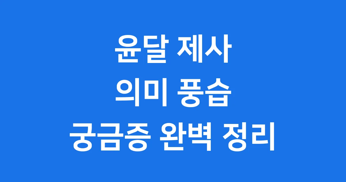 윤달 제사 의미 풍습 궁금증 완벽 정리