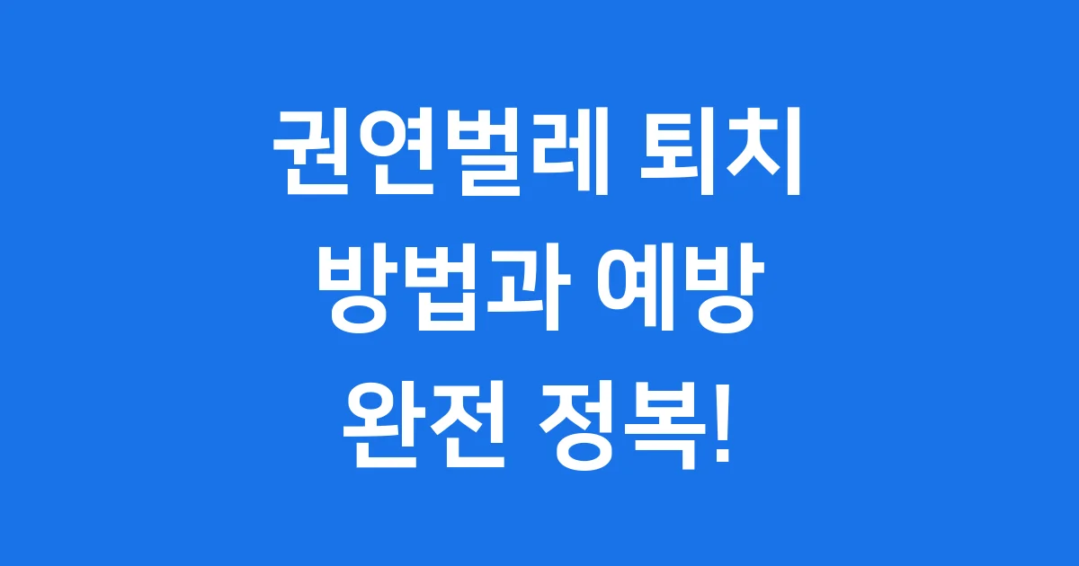 권연벌레 퇴치 방법과 예방