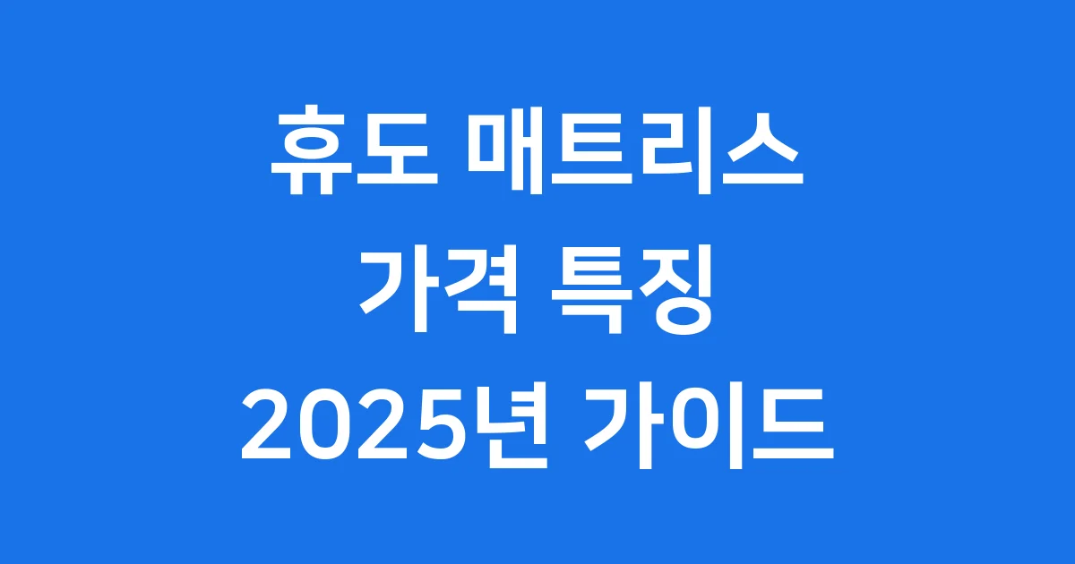휴도 접이식 매트리스 가격 특징 2025년 모델