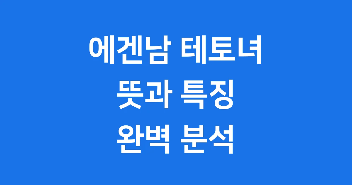 에겐남 테토녀 뜻 2025년 새로운 성격유형 분석