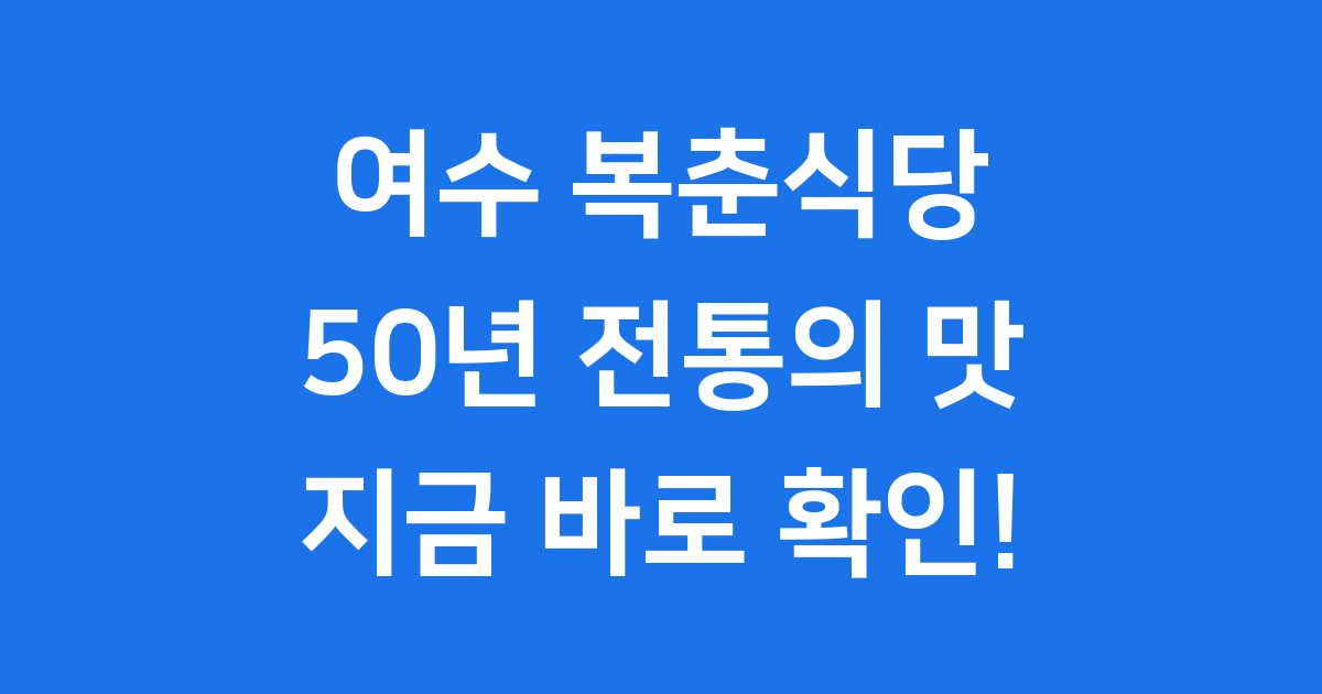 여수 복춘식당 50년 전통 아귀탕 맛집
