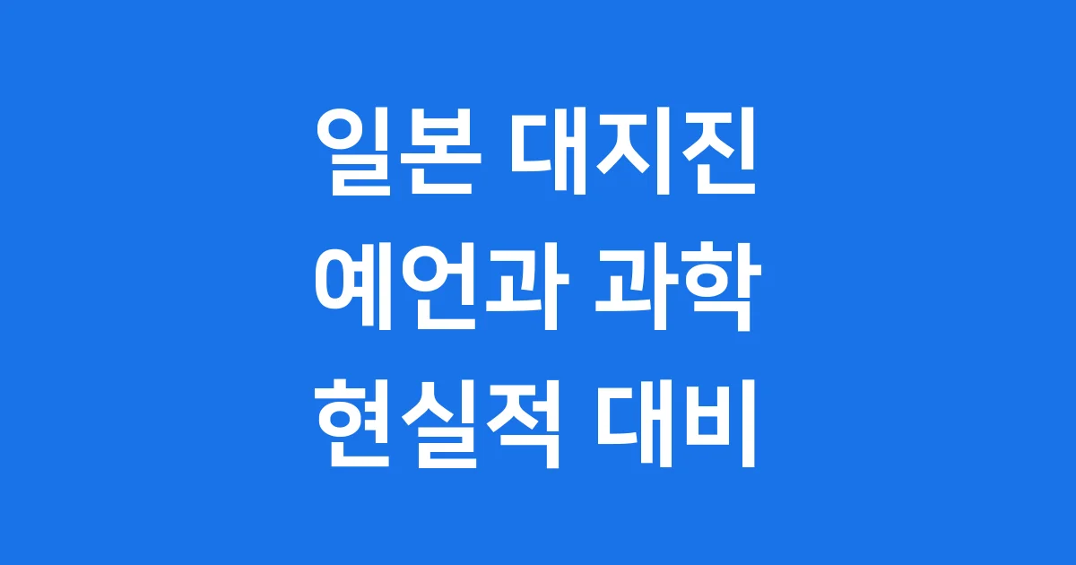 일본 대지진 예언 진실