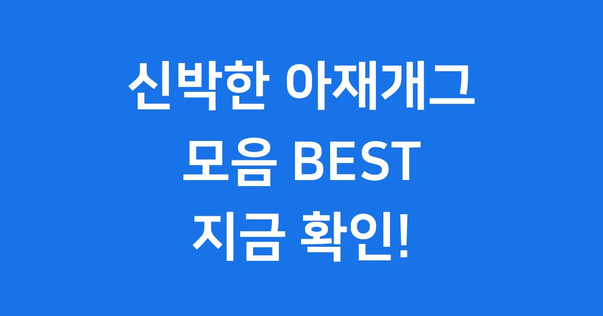 신박한 아재개그 모음