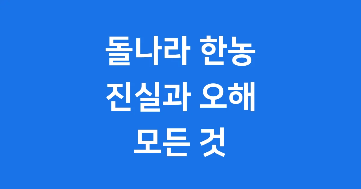 돌나라 한농복구회 진실과 오해