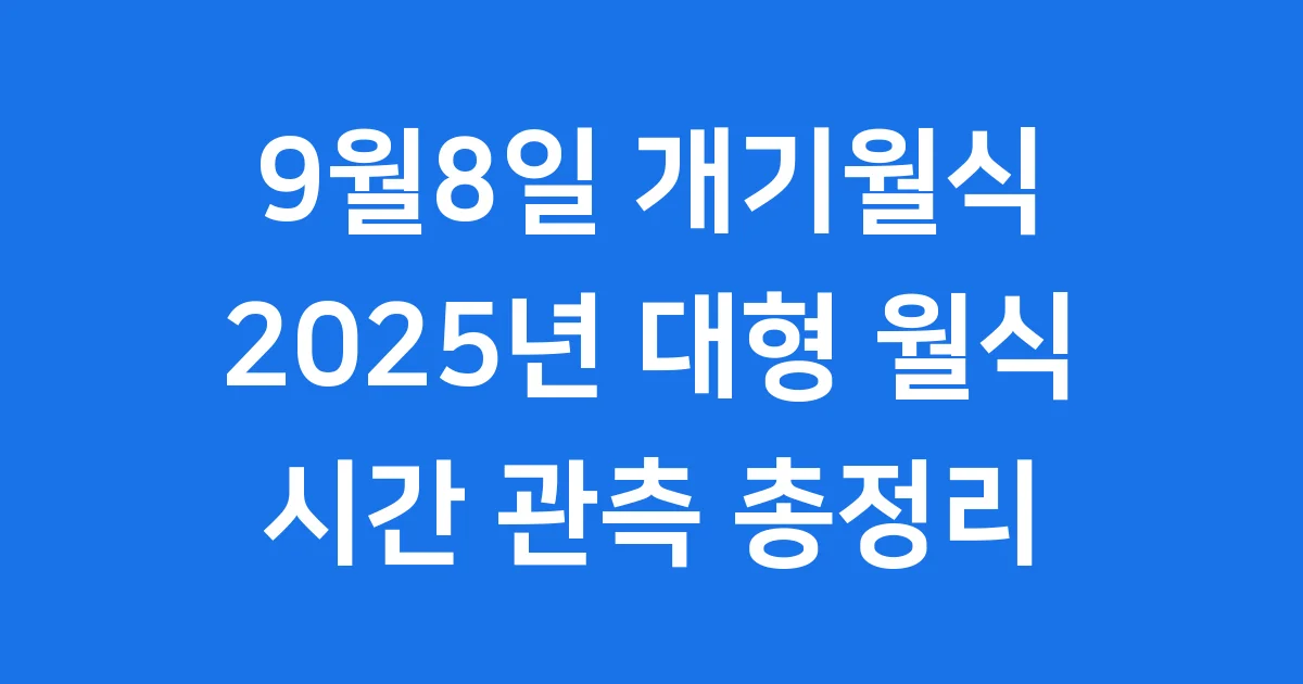 2025년 9월 8일 개기월식 완벽 가이드