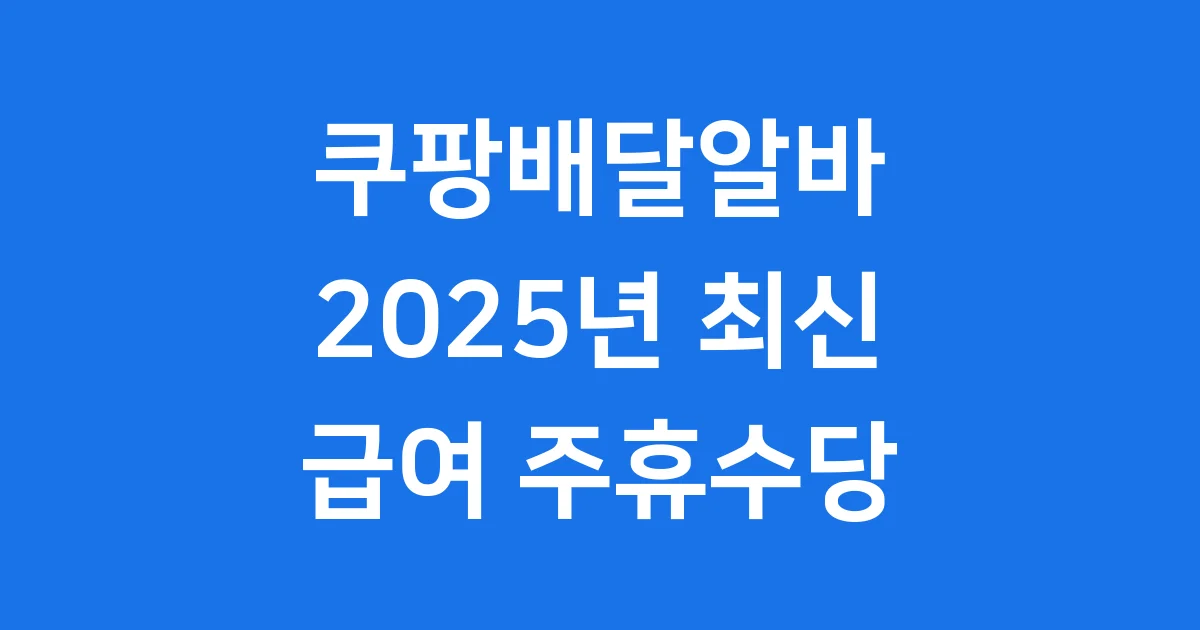 쿠팡배달알바 2025년 급여 주휴수당 확인하기