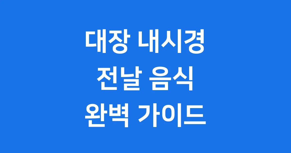 대장 내시경 전날 음식 준비