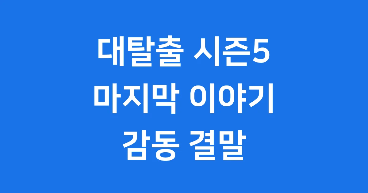 대탈출 시즌5 마지막 이야기 감동 결말