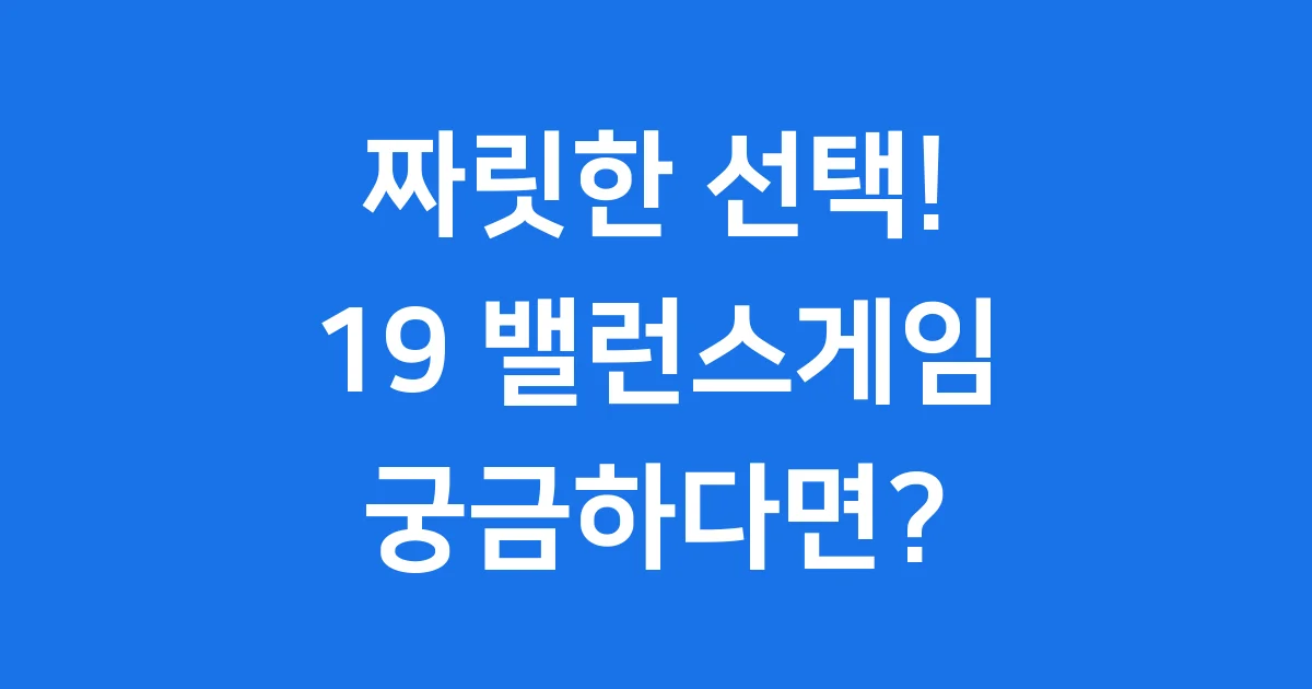 19 밸런스게임 질문
