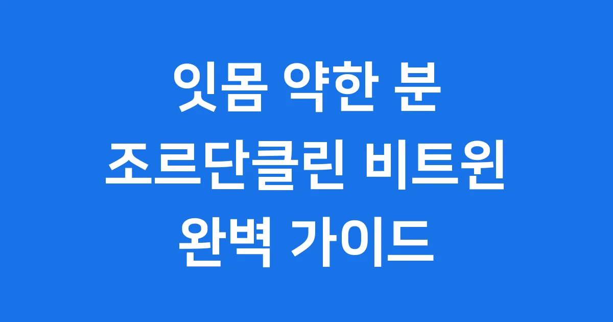 조르단클린 비트윈 잇몸 약한 분 위한 칫솔 특징