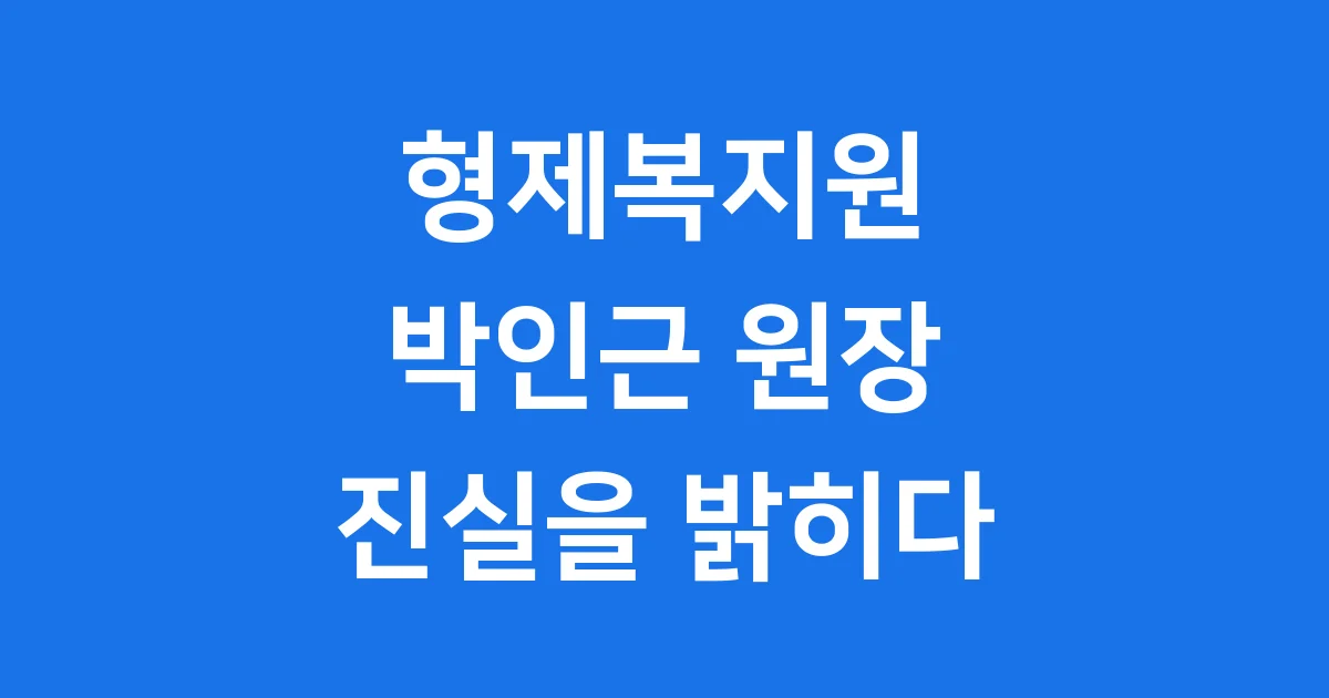 형제복지원 원장 박인근, 그 진실을 마주하다