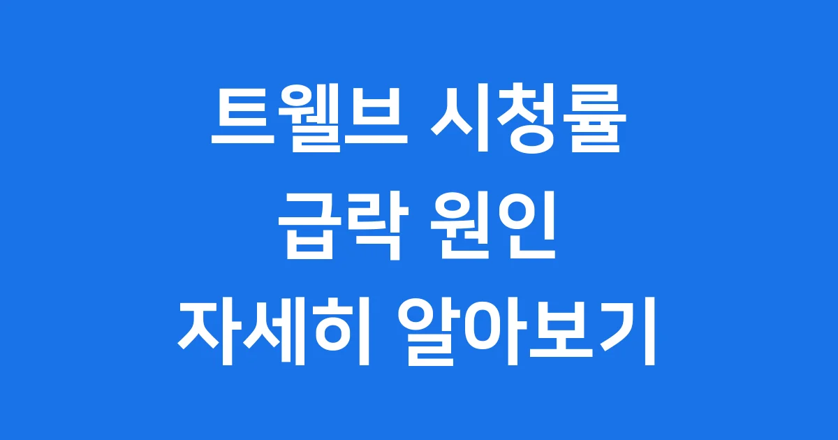 드라마 트웰브 시청률 첫방 8.1%에서 2.4%까지 급락 이유