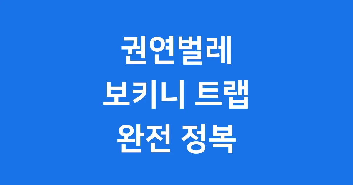 권연벌레 보키니 트랩 퇴치법