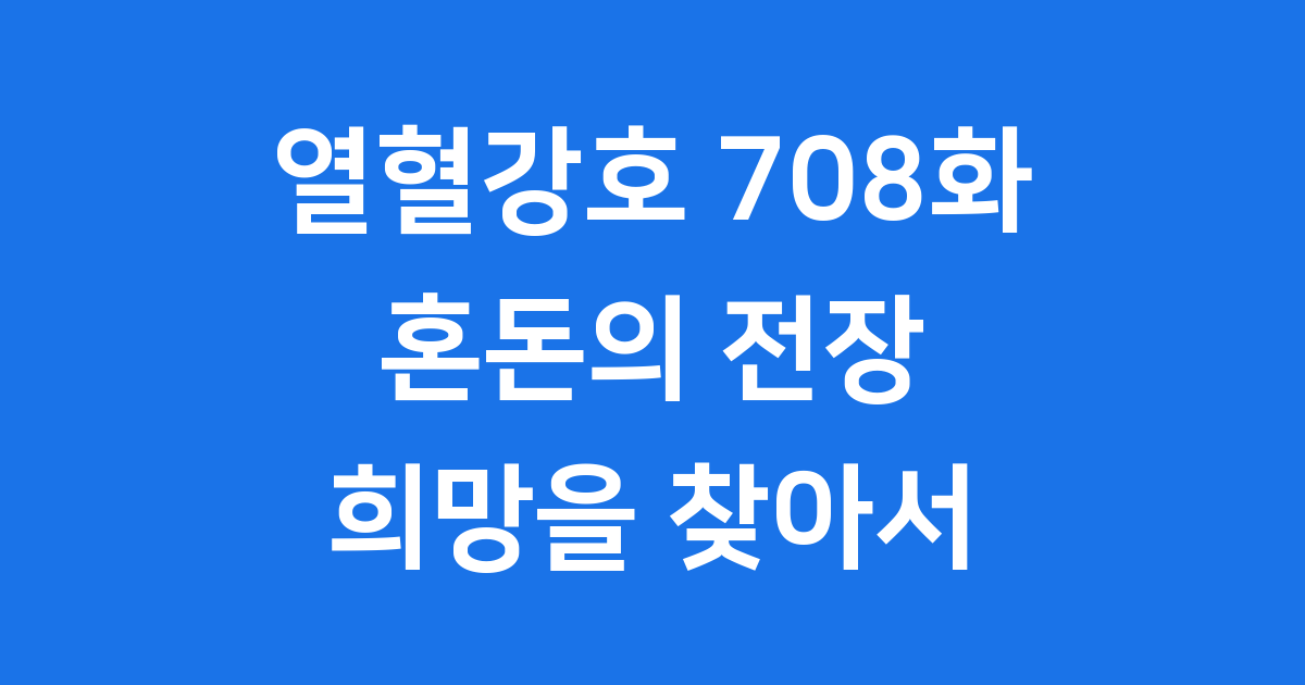 %ec%97%b4%ed%98%88%ea%b0%95%ed%98%b8-708%ed%99%94-%ed%98%bc%eb%8f%88%ec%9d%98-%ec%a0%84%ec%9e%a5-%eb%8b%b4%ed%99%94%eb%a6%b0-%ec%9a%b4%eb%aa%85%ec%9d%80