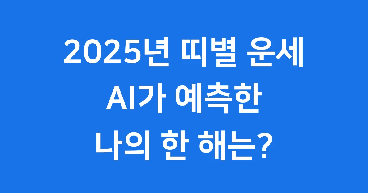 2025년 띠별 운세 AI가 알려주는 당신의 한 해
