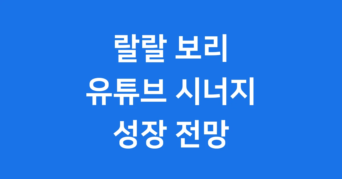 랄랄 보리 유튜브 시너지 성장 전망
