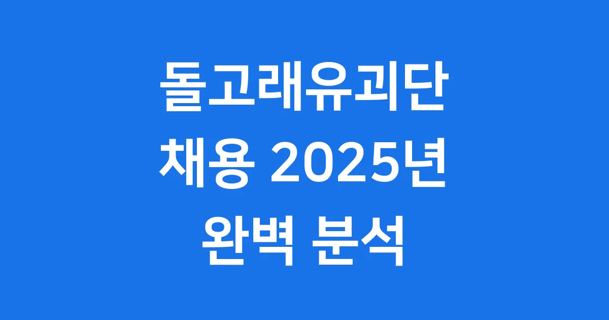 돌고래유괴단 채용 2025년 지원 방법 상세 안내