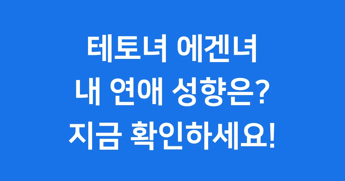 테토녀 에겐녀 당신의 연애 성향과 궁합 분석
