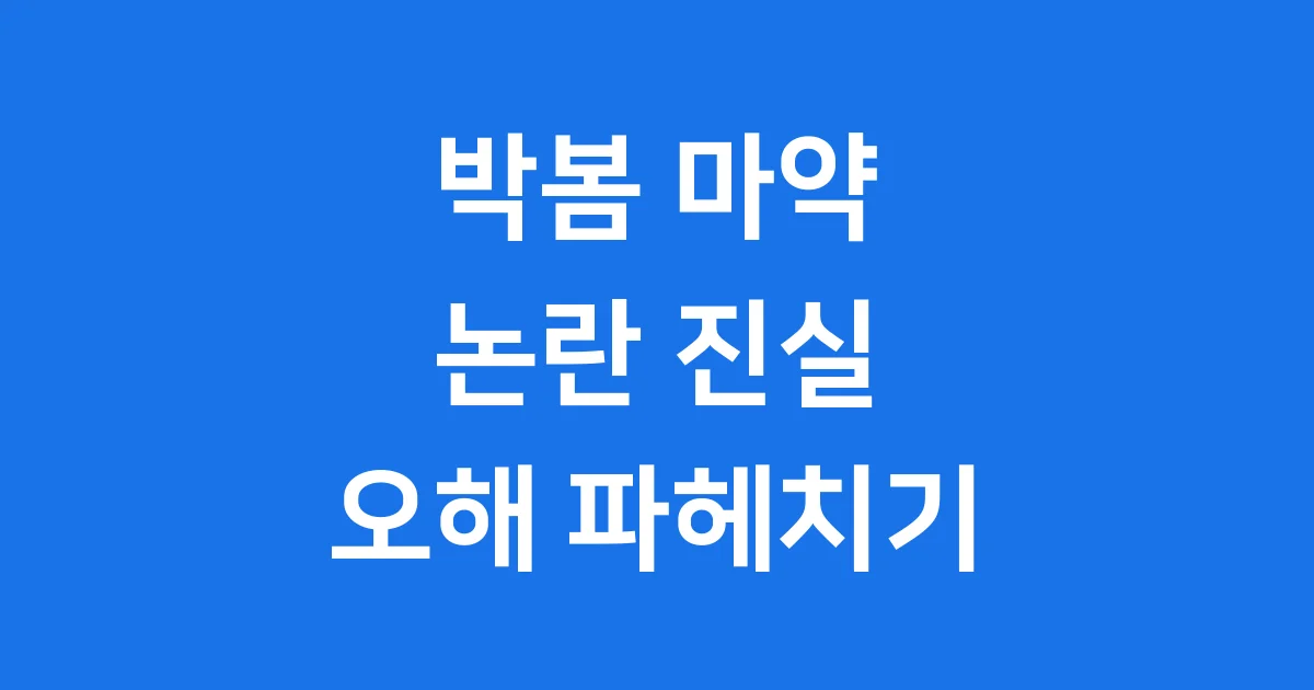 박봄 마약 논란: 진실과 오해 깊이 파헤치다