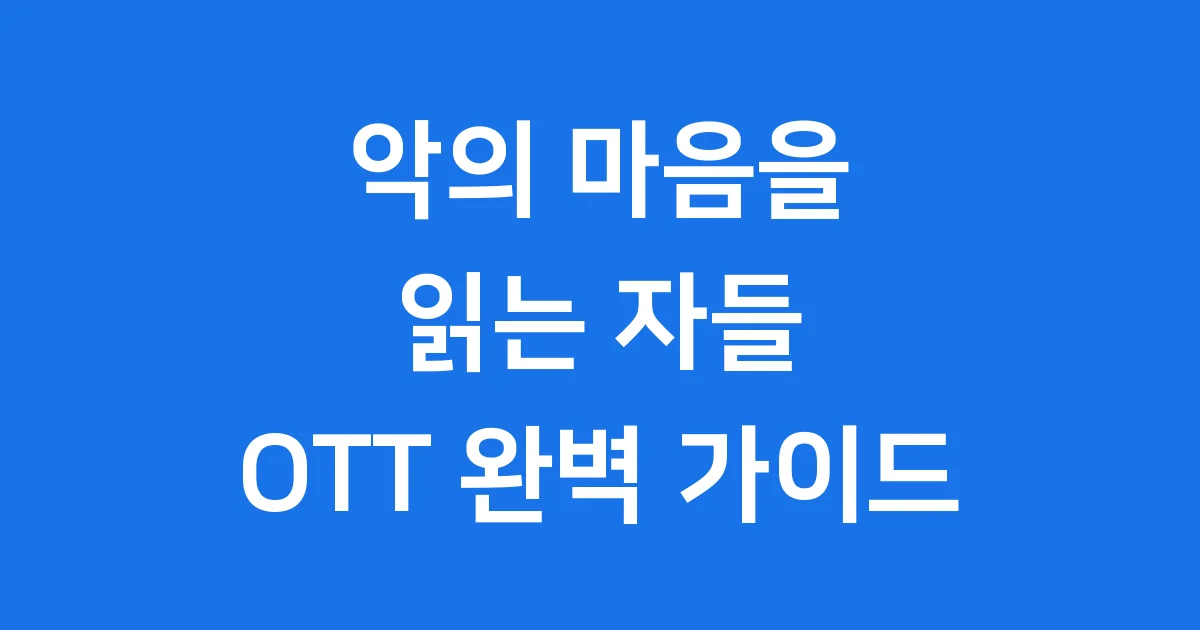 악의 마음을 읽는 자들 OTT 서비스 완벽 가이드