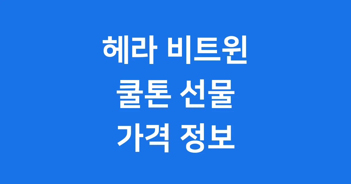 헤라 비트윈 쿨톤 선물 가격 정보