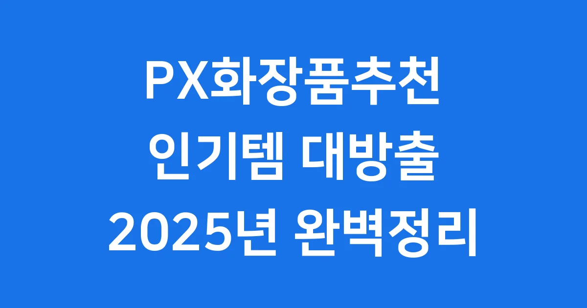 PX화장품추천 2025 인기 브랜드 가격 총정리