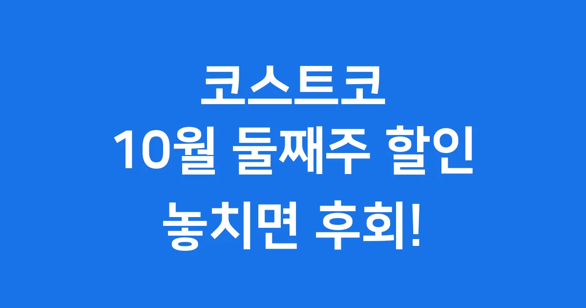 코스트코 10월 둘째주 할인 정보 총정리