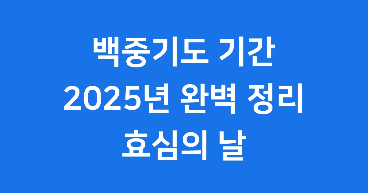 2025년 백중기도 기간 날짜 의미 참여 방법