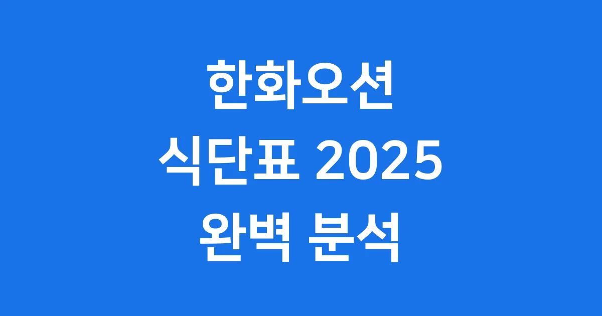 한화오션 식단표, 2025년 최신 정보 알아보기