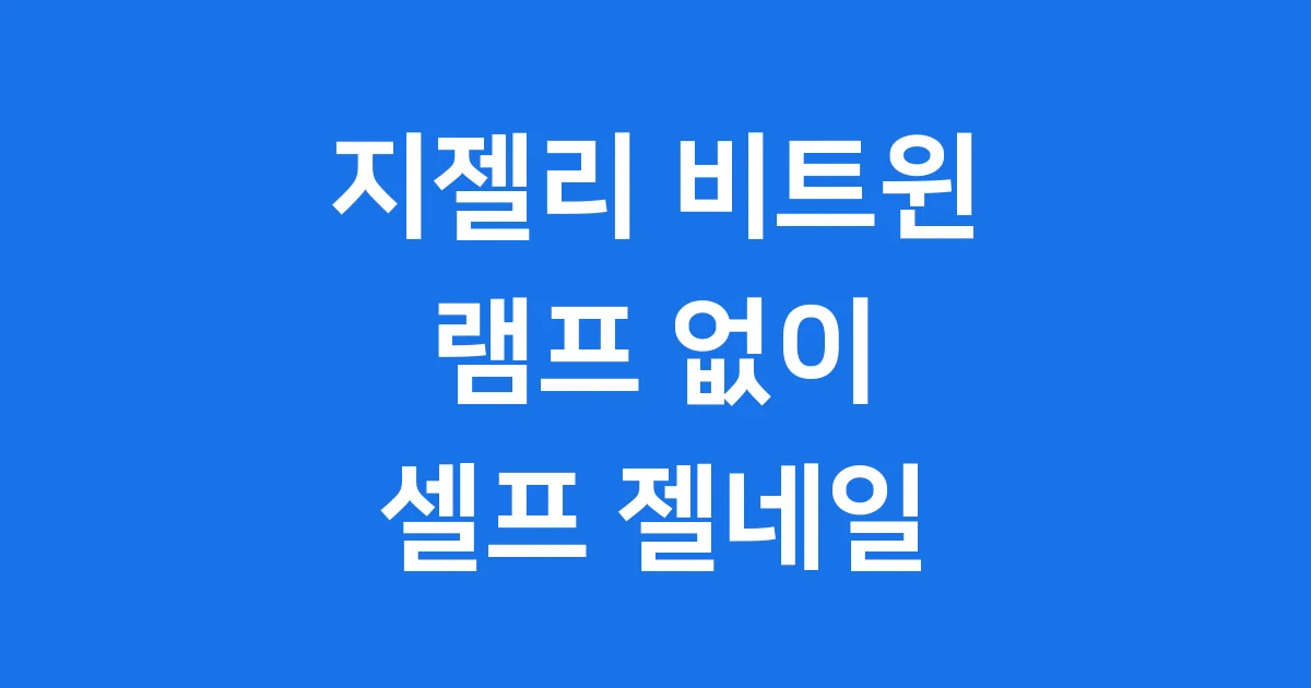 지젤리 비트윈: 자연건조 셀프 젤네일 혁명