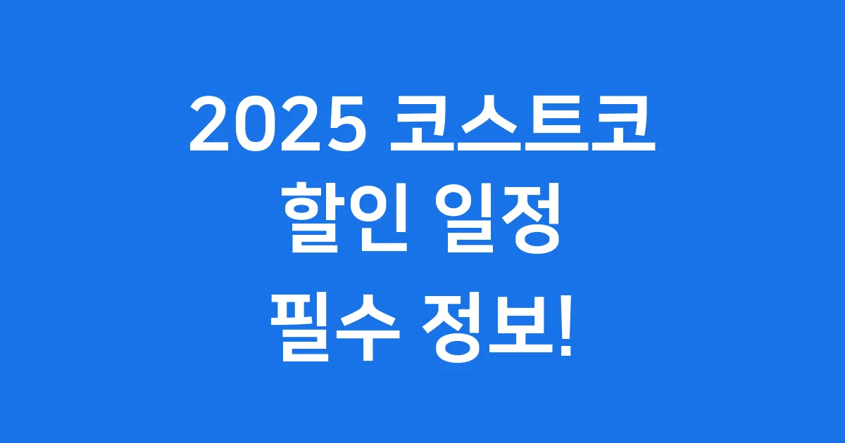 2025 코스트코 할인 일정 총정리! 월별 세일 정보 및 꿀팁 공개