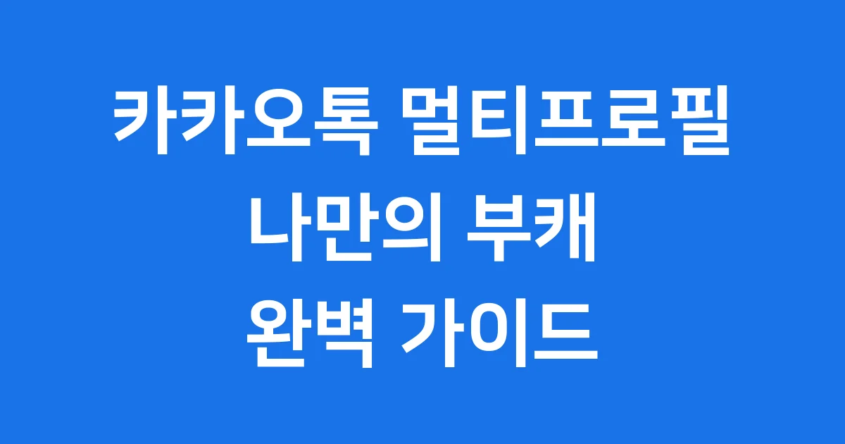 카카오톡멀티프로필 나만의 부캐 만들기