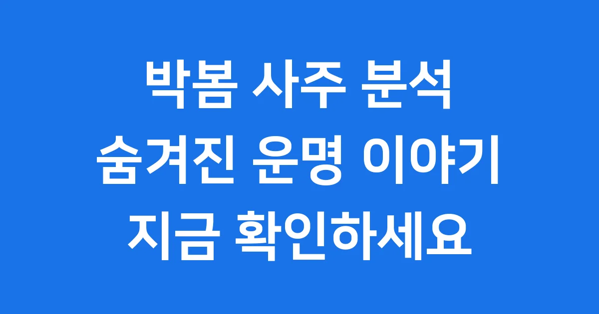 박봄 사주 구성 귀문관살 건강 심리
