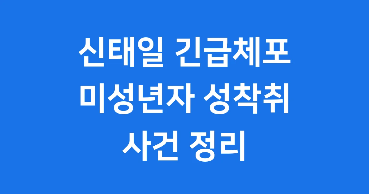 신태일 긴급체포 미성년자 성착취 사건 정리
