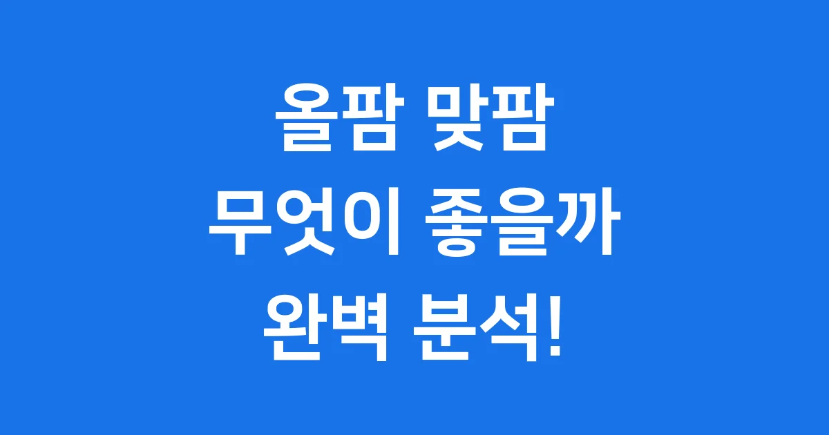 올팜 맞팜 무엇이 더 좋을까 가상 농작물 키우기