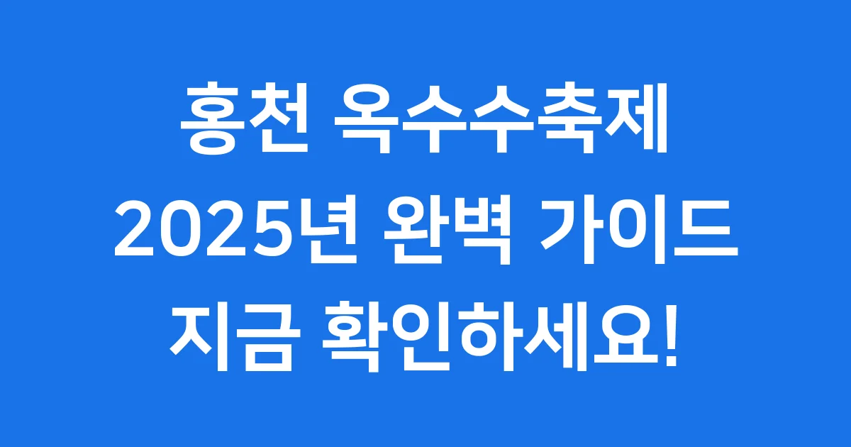 홍천 옥수수축제 2025년 기간 장소 프로그램