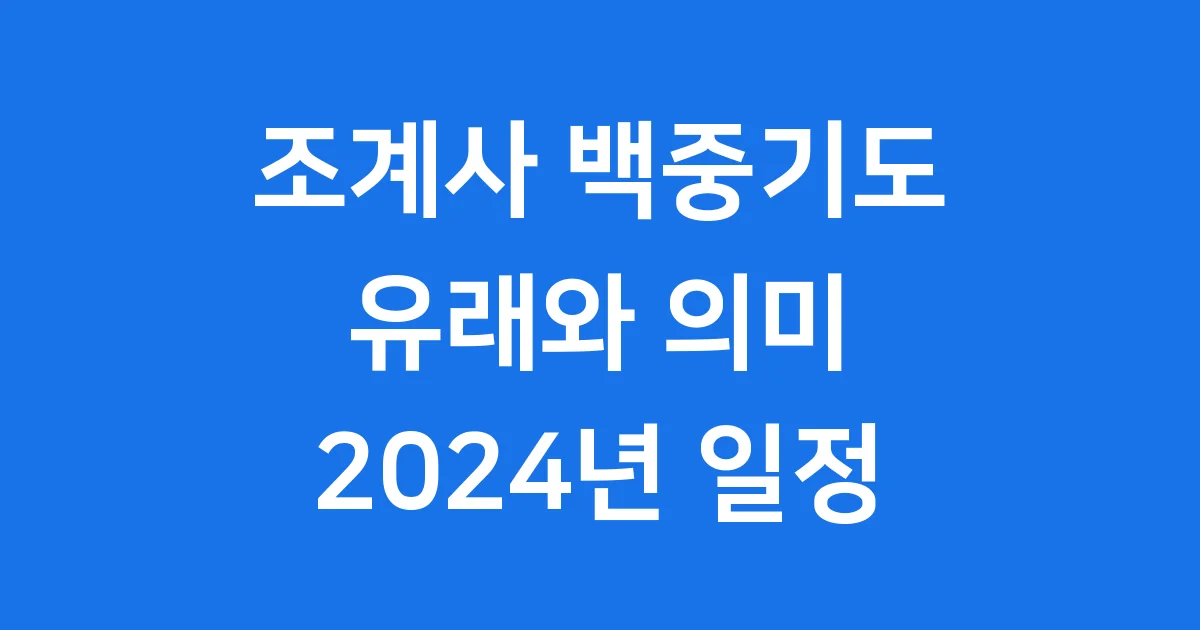 조계사 백중기도: 유래와 2024년 일정